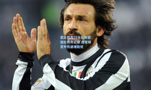 恩比德轰59分比肩张伯伦传奇纪录 西蒙斯意外伤退埋隐忧