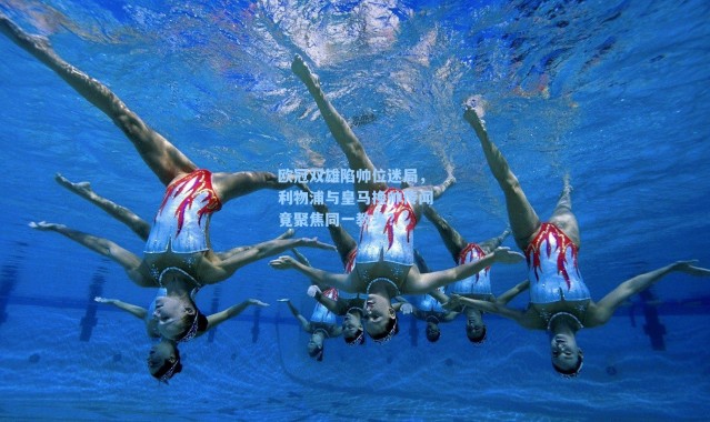 欧冠双雄陷帅位迷局，利物浦与皇马换帅传闻竟聚焦同一教头？