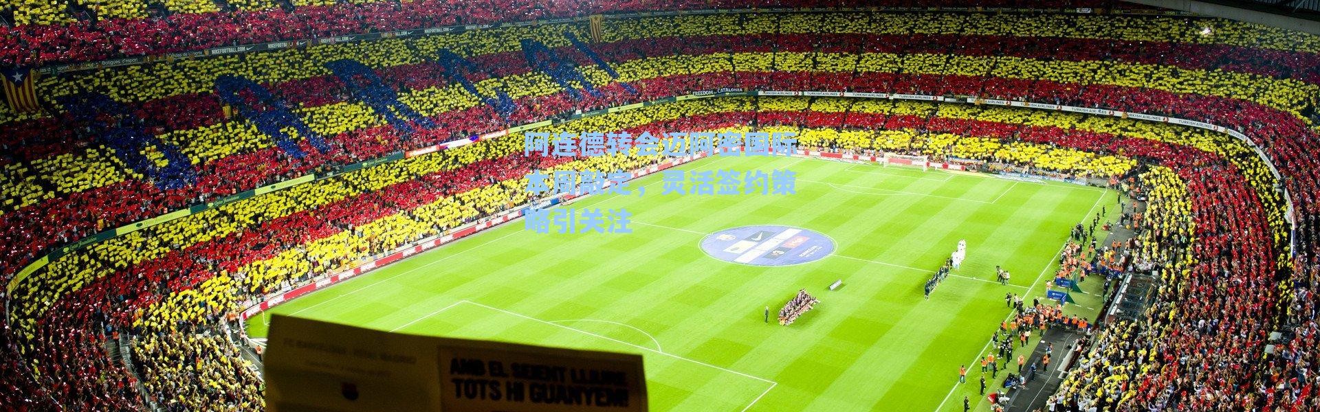 阿连德转会迈阿密国际本周敲定，灵活签约策略引关注