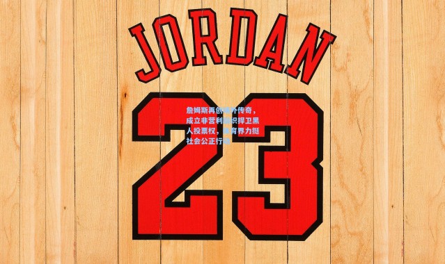 詹姆斯再创场外传奇，成立非营利组织捍卫黑人投票权，体育界力挺社会公正行动