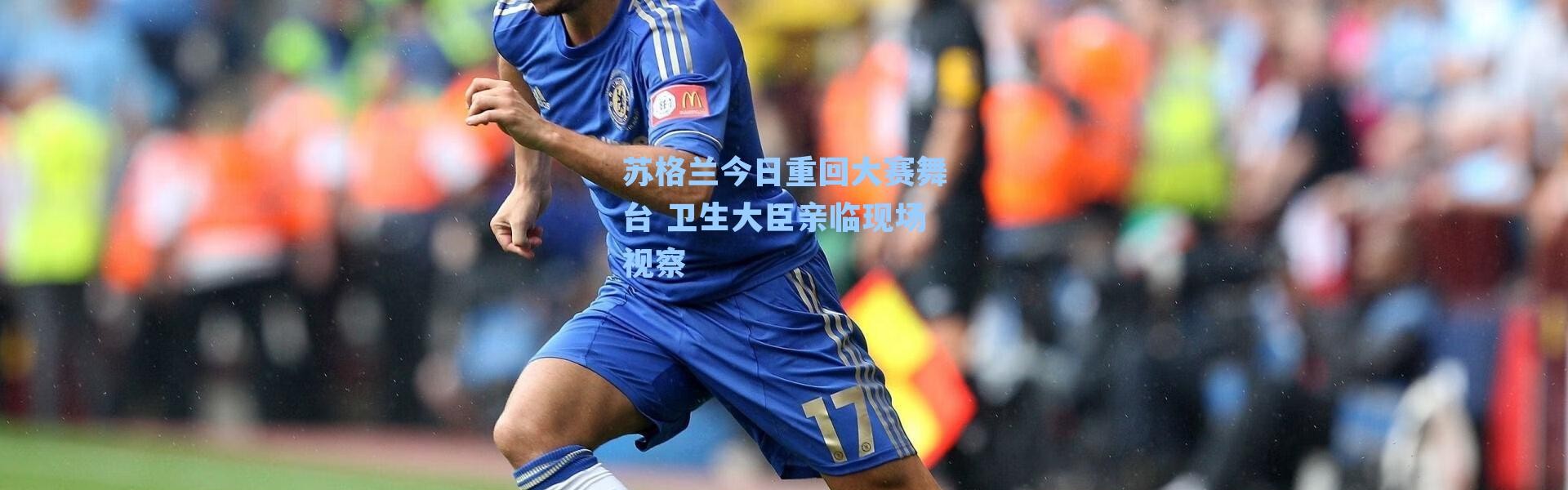 苏格兰今日重回大赛舞台 卫生大臣亲临现场视察