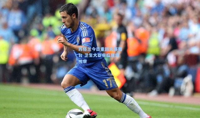 苏格兰今日重回大赛舞台 卫生大臣亲临现场视察