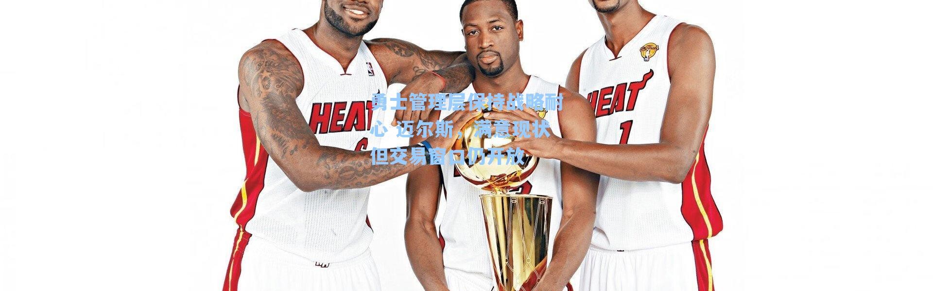 勇士管理层保持战略耐心 迈尔斯，满意现状但交易窗口仍开放