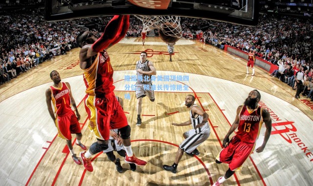 隆指导化身美国顶级四分位，精准长传惊艳全场