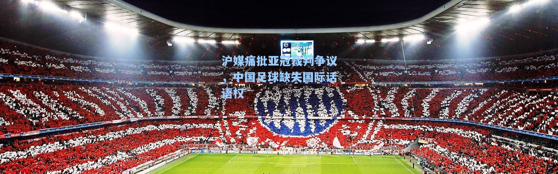 沪媒痛批亚冠裁判争议，中国足球缺失国际话语权