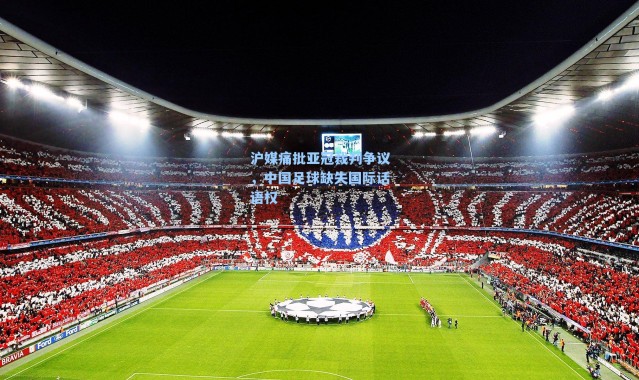 沪媒痛批亚冠裁判争议，中国足球缺失国际话语权