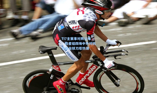 TI7主赛事对阵公布，胜者组四场中外对抗引爆全球刀塔热潮