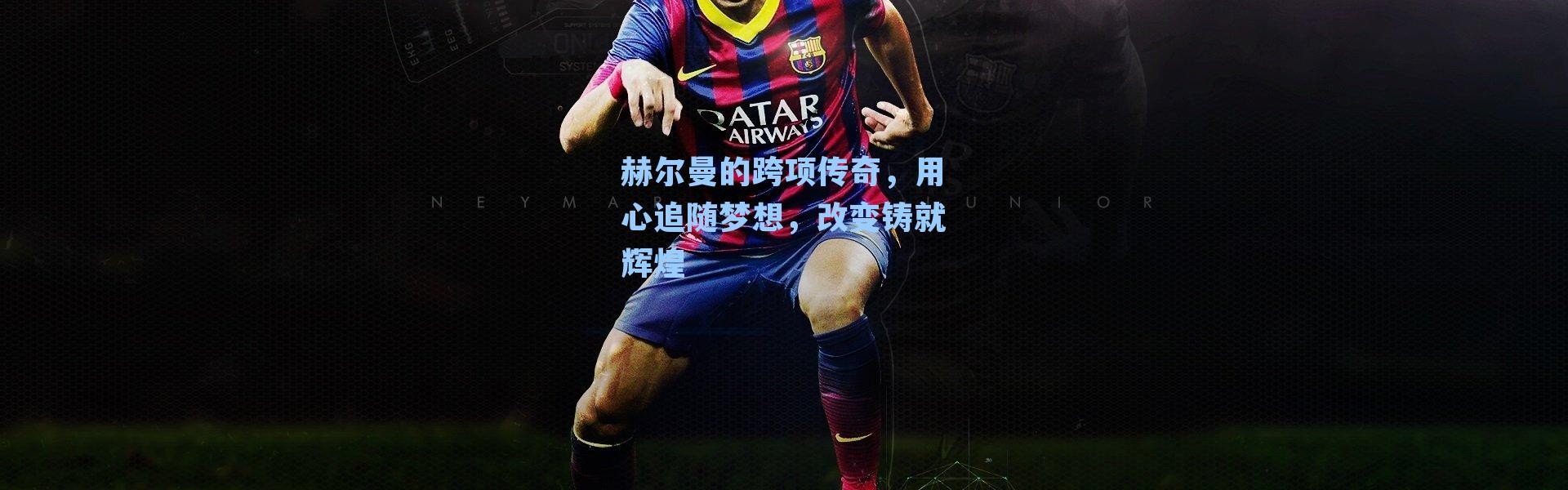 赫尔曼的跨项传奇，用心追随梦想，改变铸就辉煌