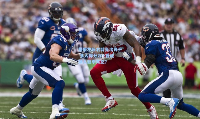 詹眉左膀右臂亮出锋芒 多人得分20+要成湖人新季常态？