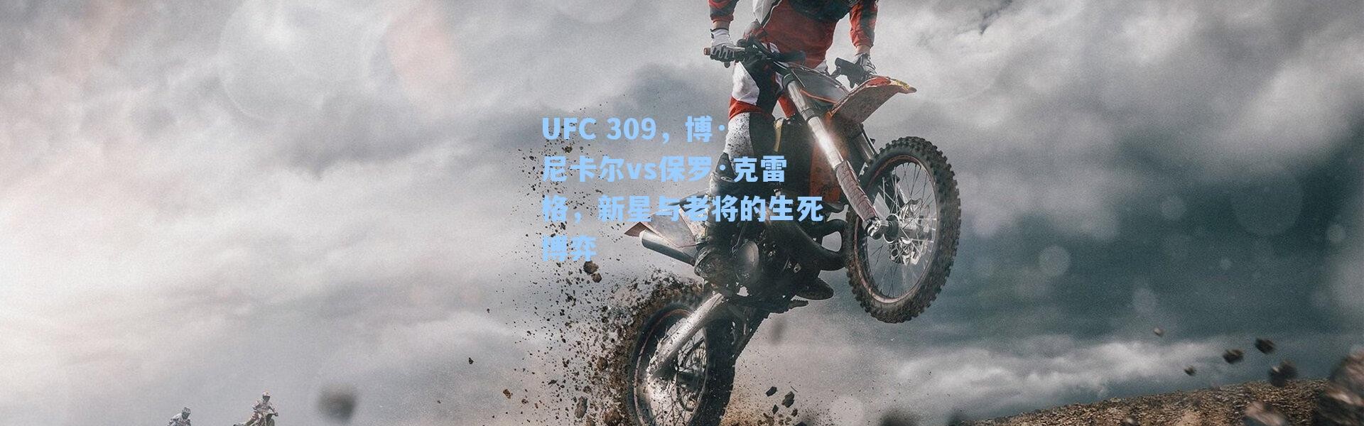 UFC 309，博·尼卡尔vs保罗·克雷格，新星与老将的生死博弈