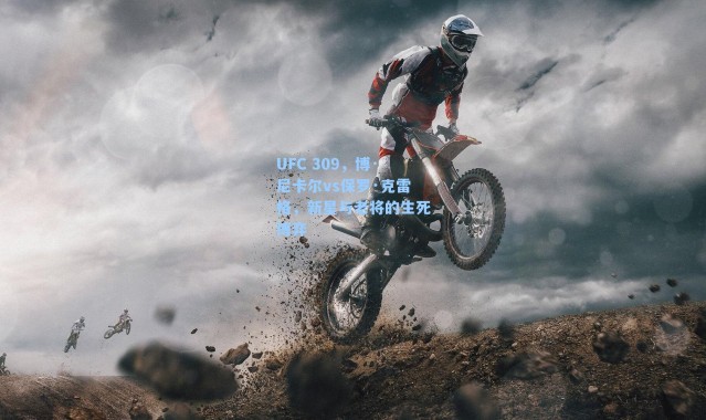 UFC 309，博·尼卡尔vs保罗·克雷格，新星与老将的生死博弈
