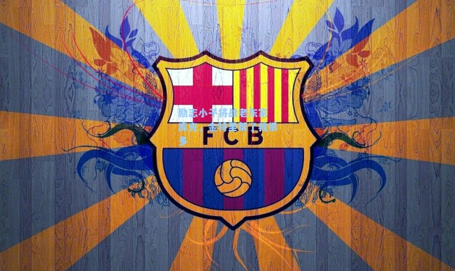 励志小子将战老东家 库克，金特里帮了我很多