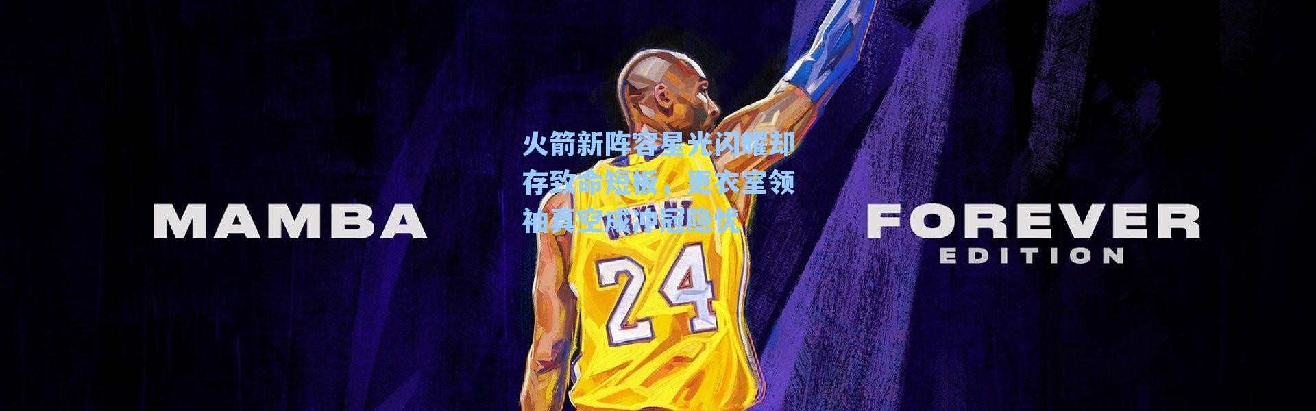 火箭新阵容星光闪耀却存致命短板，更衣室领袖真空成冲冠隐忧