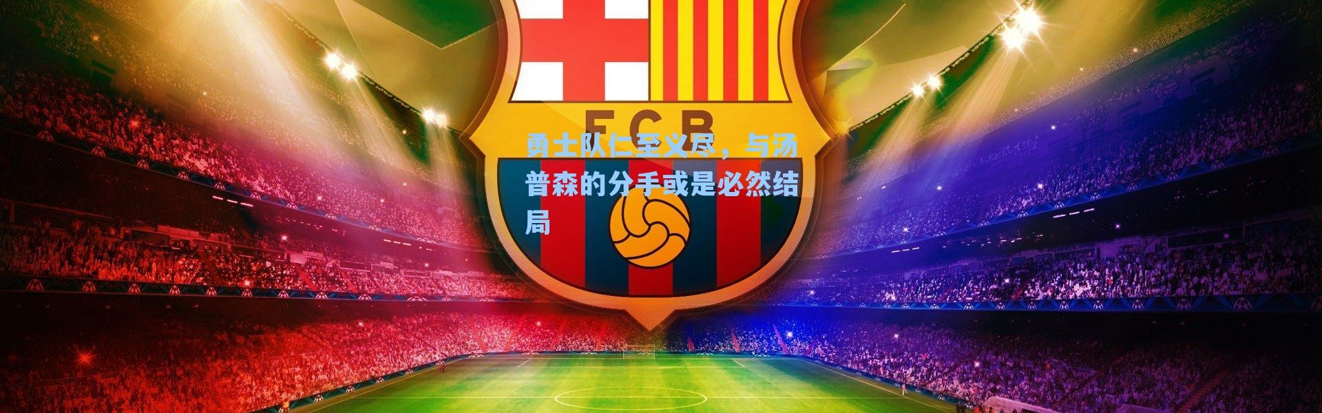 勇士队仁至义尽，与汤普森的分手或是必然结局