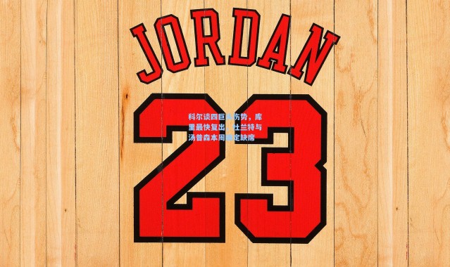 科尔谈四巨头伤势，库里最快复出，杜兰特与汤普森本周确定缺席