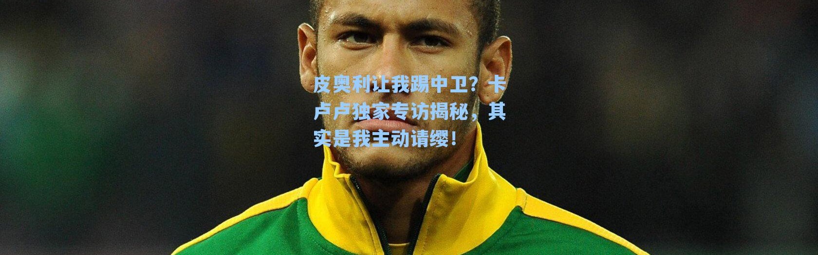 皮奥利让我踢中卫？卡卢卢独家专访揭秘，其实是我主动请缨！
