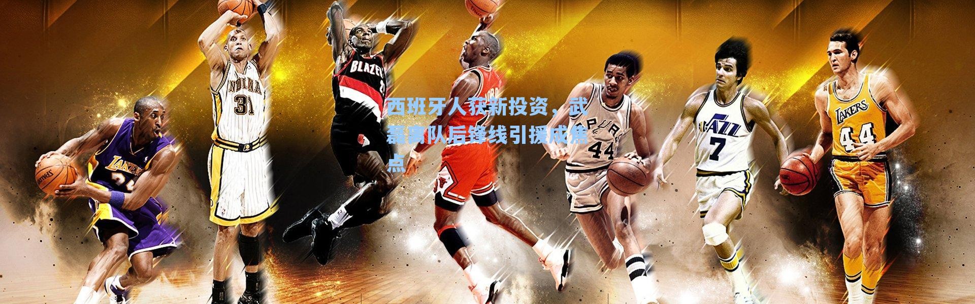 西班牙人获新投资，武磊离队后锋线引援成焦点