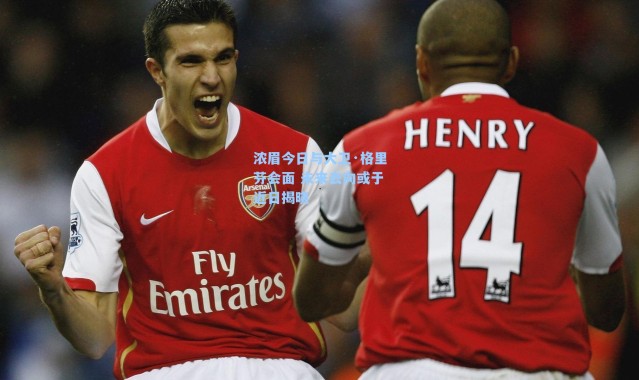 浓眉今日与大卫·格里芬会面 未来去向或于近日揭晓