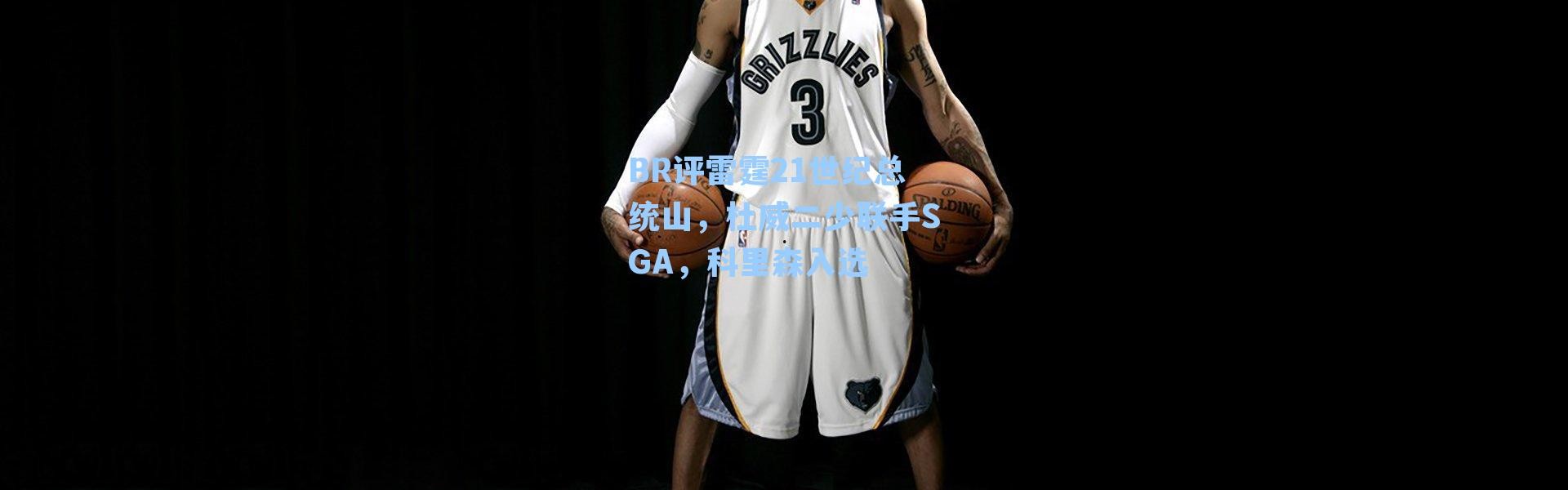 BR评雷霆21世纪总统山，杜威二少联手SGA，科里森入选