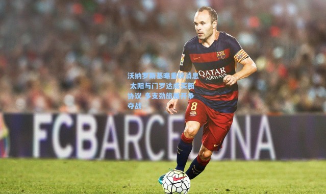 沃纳罗斯基曝重磅消息 太阳与门罗达成买断协议 多支劲旅展开争夺战