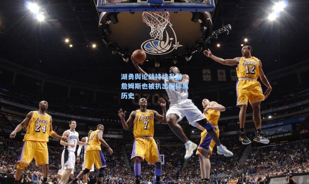 湖勇舆论战持续升温 詹姆斯也被扒出假摔黑历史