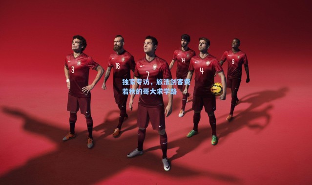 独家专访，旅法剑客费若秋的哥大求学路