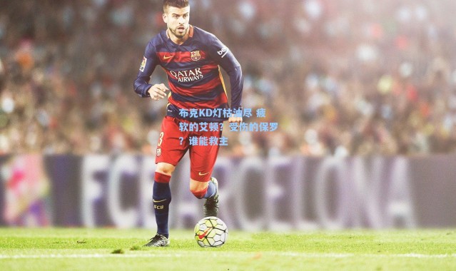 布克KD灯枯油尽 疲软的艾顿？受伤的保罗？谁能救主