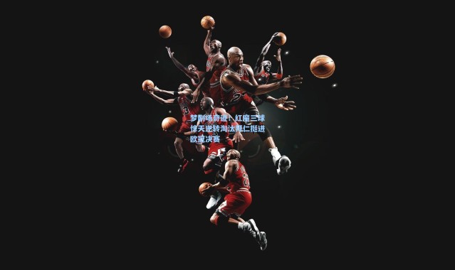 梦剧场奇迹！红魔三球惊天逆转淘汰拜仁挺进欧冠决赛