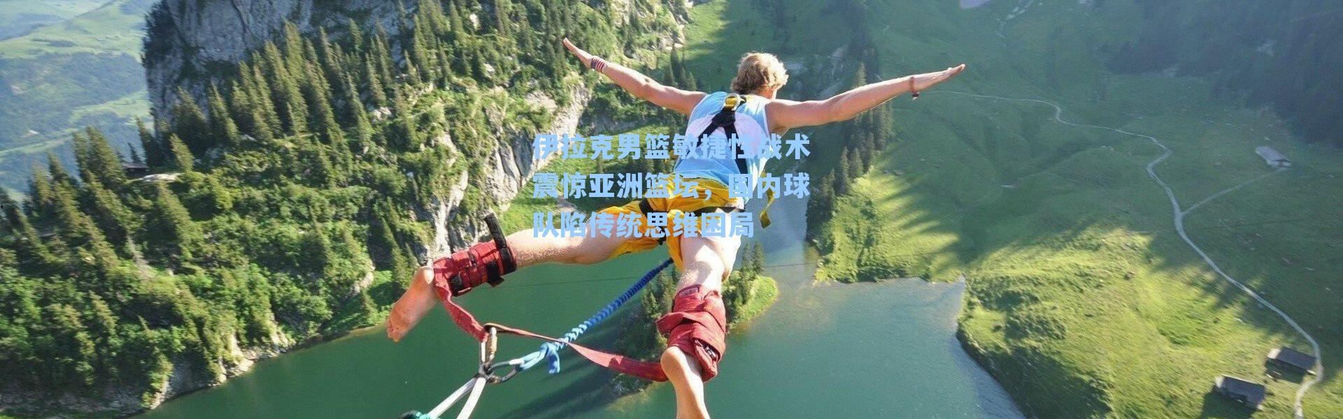 伊拉克男篮敏捷性战术震惊亚洲篮坛，国内球队陷传统思维困局