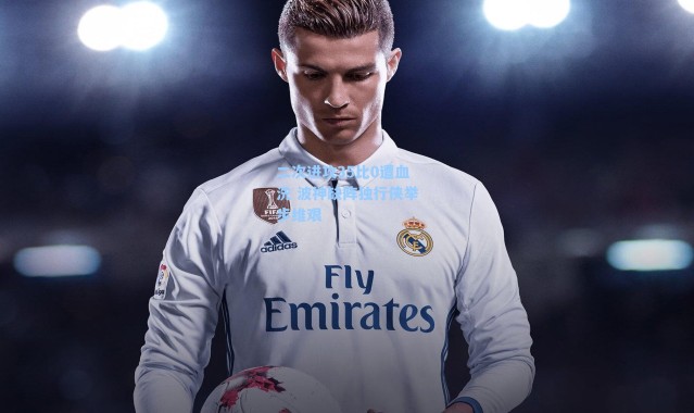 二次进攻35比0遭血洗 波神缺阵独行侠举步维艰