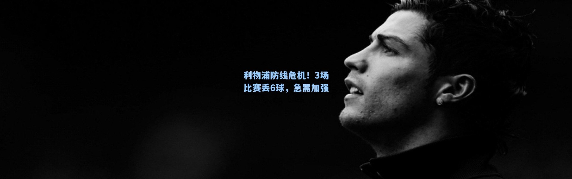 利物浦防线危机！3场比赛丢6球，急需加强