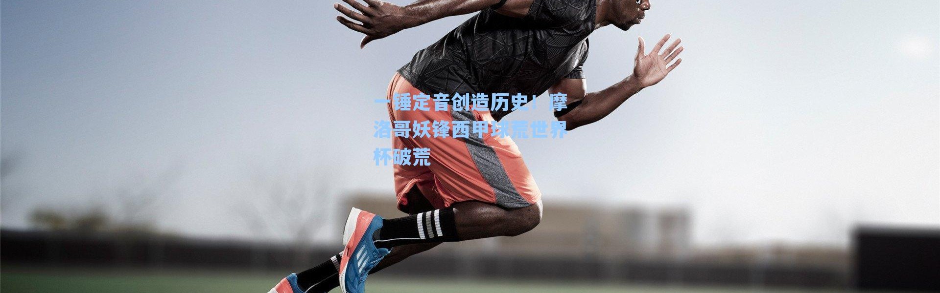 一锤定音创造历史！摩洛哥妖锋西甲球荒世界杯破荒