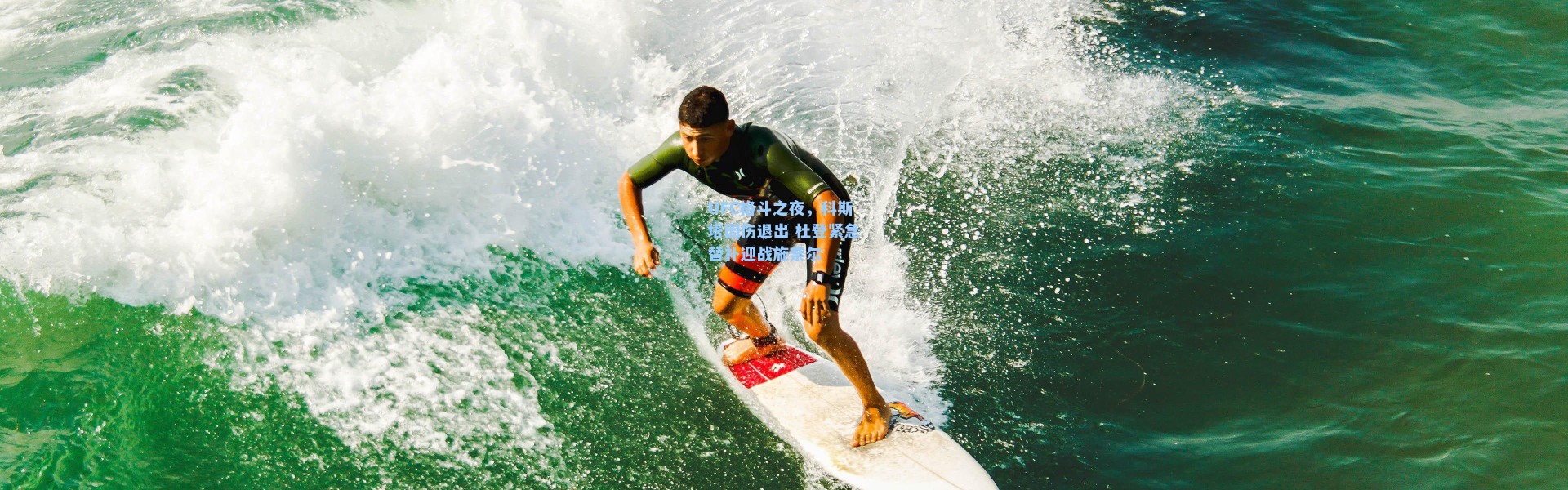 UFC格斗之夜，科斯塔因伤退出 杜登紧急替补迎战施奈尔