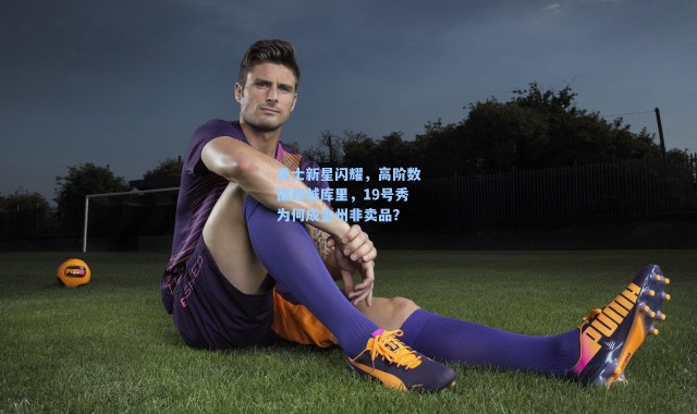 勇士新星闪耀，高阶数据超越库里，19号秀为何成金州非卖品？