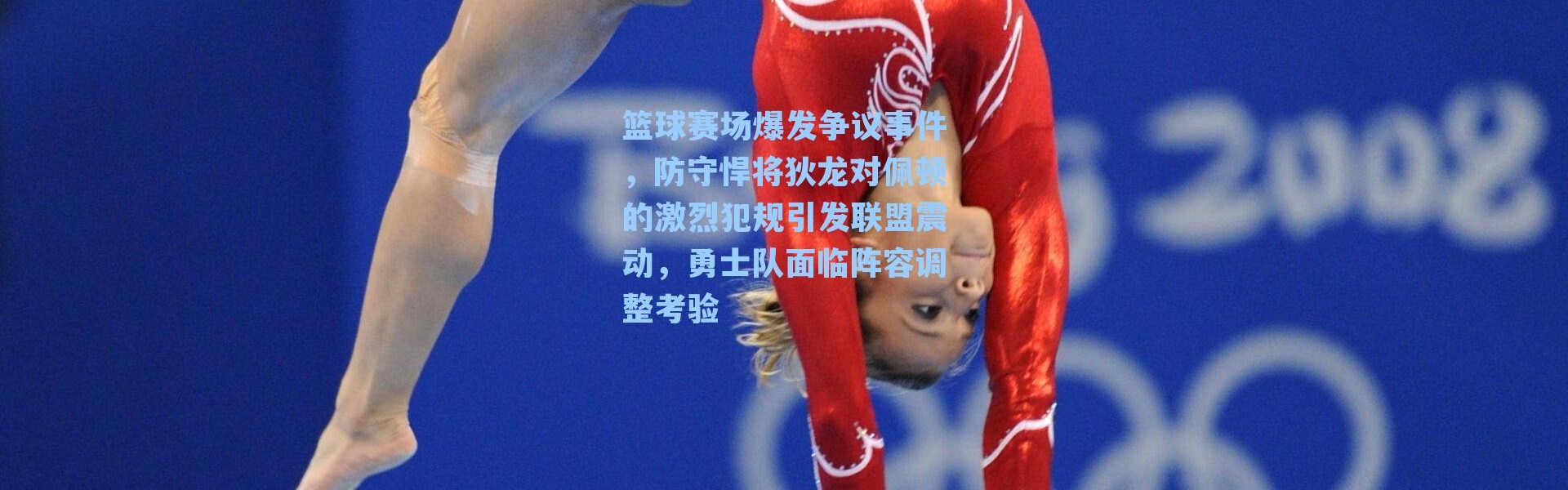 篮球赛场爆发争议事件，防守悍将狄龙对佩顿的激烈犯规引发联盟震动，勇士队面临阵容调整考验