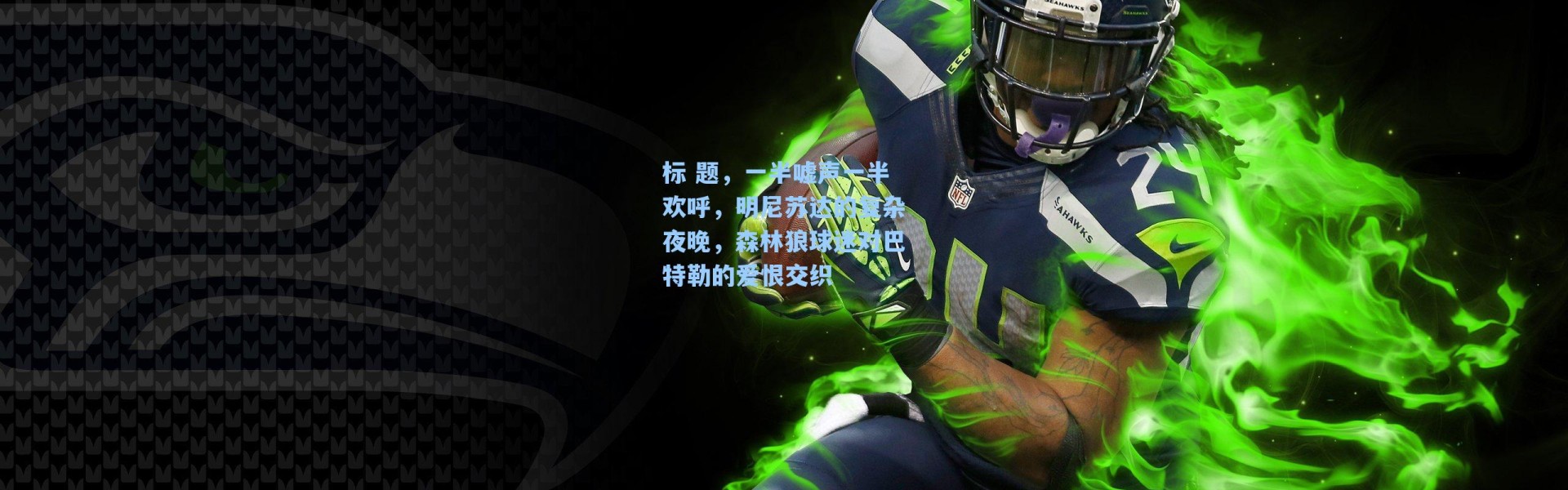 标 题，一半嘘声一半欢呼，明尼苏达的复杂夜晚，森林狼球迷对巴特勒的爱恨交织