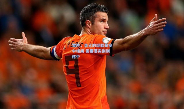 雷声，自己的经验是空中楼阁 需要落实到训练中