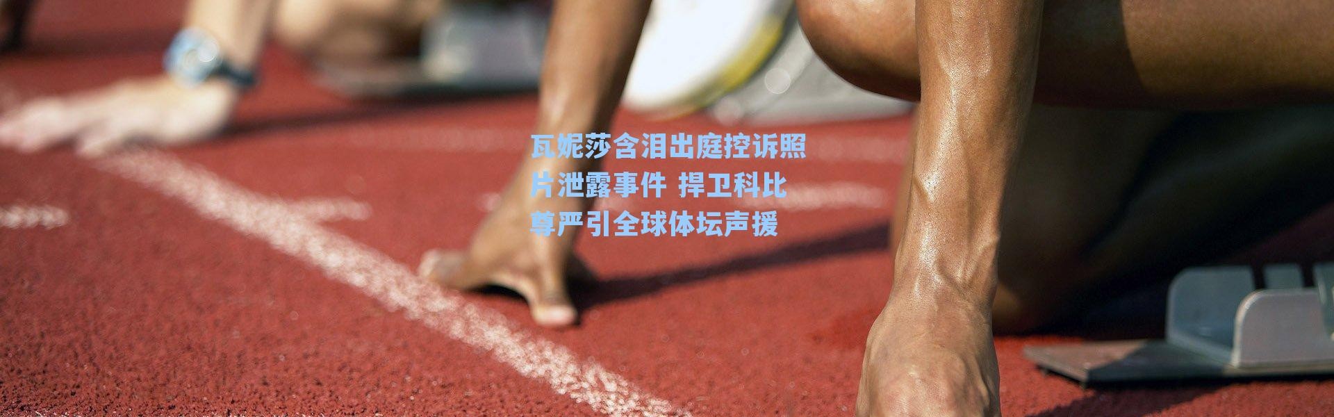 瓦妮莎含泪出庭控诉照片泄露事件 捍卫科比尊严引全球体坛声援