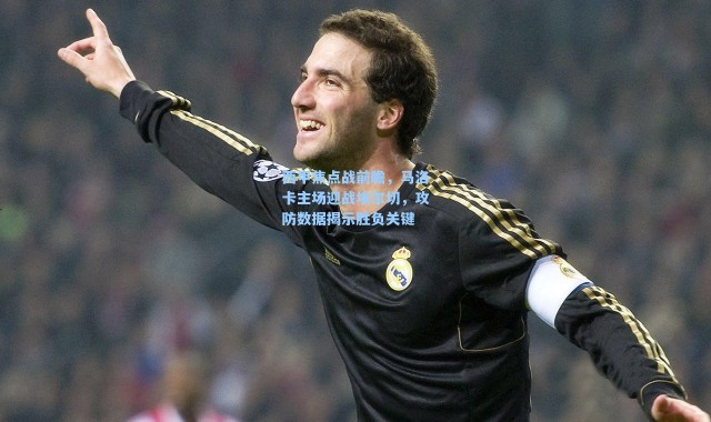 西甲焦点战前瞻，马洛卡主场迎战埃尔切，攻防数据揭示胜负关键