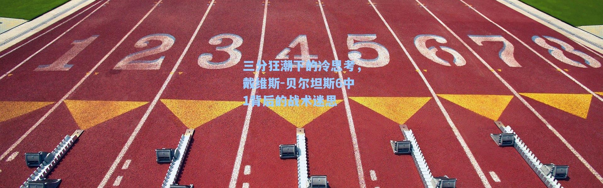 三分狂潮下的冷思考，戴维斯-贝尔坦斯6中1背后的战术迷思