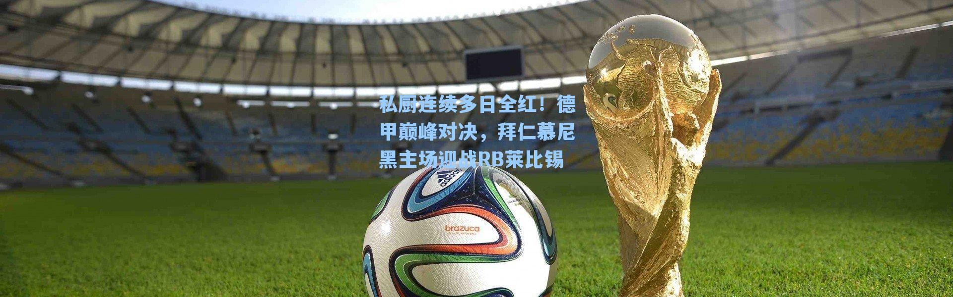 私厨连续多日全红！德甲巅峰对决，拜仁慕尼黑主场迎战RB莱比锡