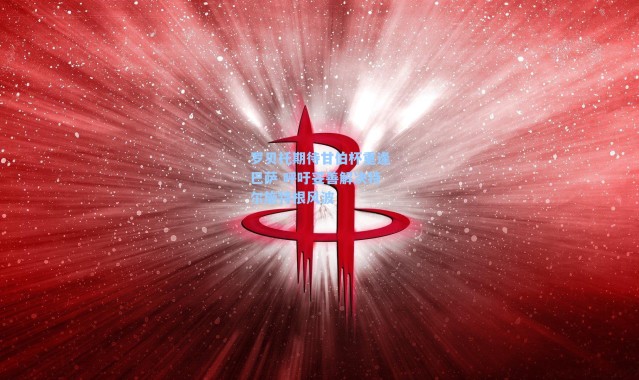 罗贝托期待甘伯杯重逢巴萨 呼吁妥善解决特尔施特根风波