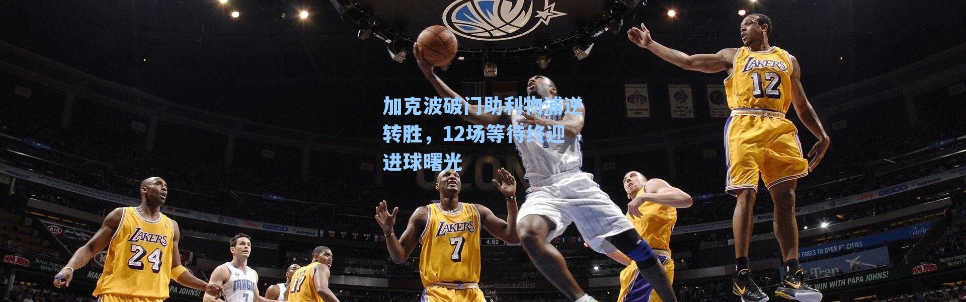 加克波破门助利物浦逆转胜，12场等待终迎进球曙光