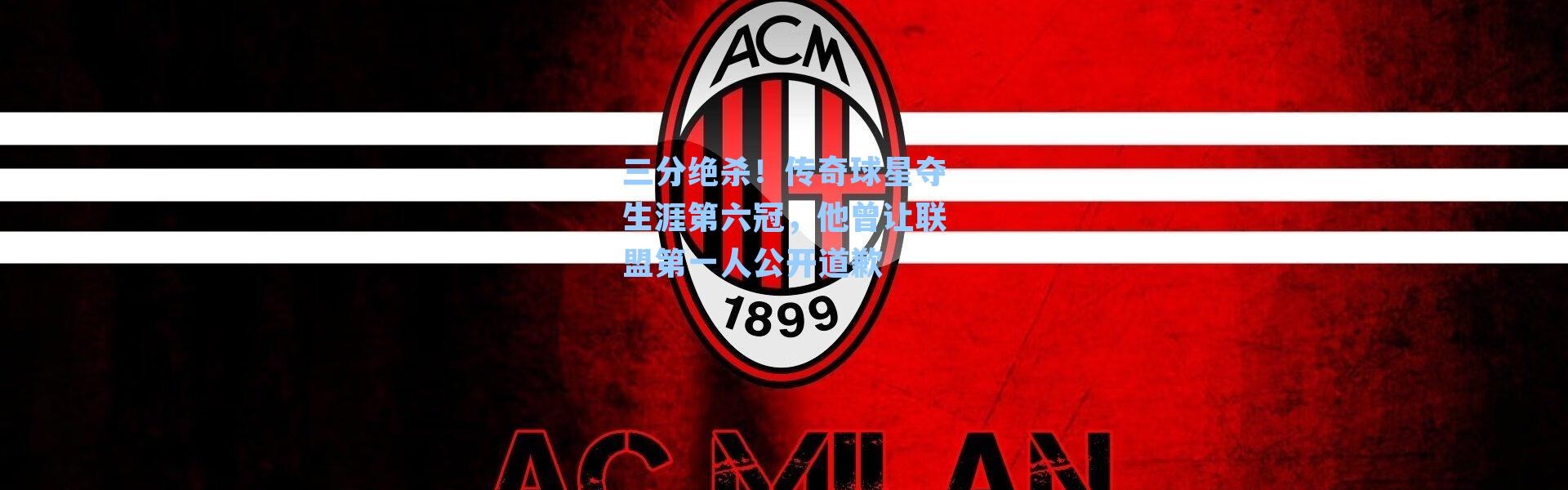 三分绝杀！传奇球星夺生涯第六冠，他曾让联盟第一人公开道歉