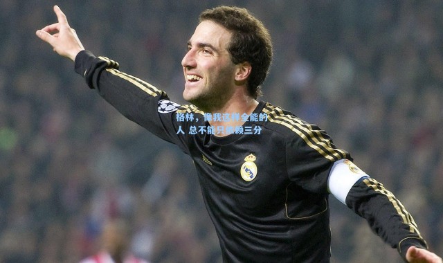 格林，像我这样全能的人 总不能只依赖三分