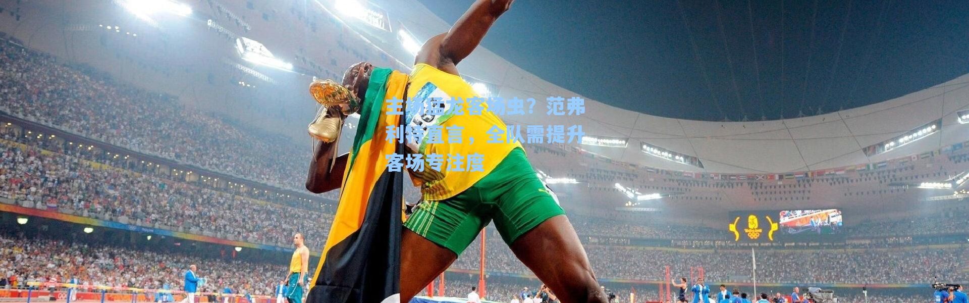 主场猛龙客场虫？范弗利特直言，全队需提升客场专注度