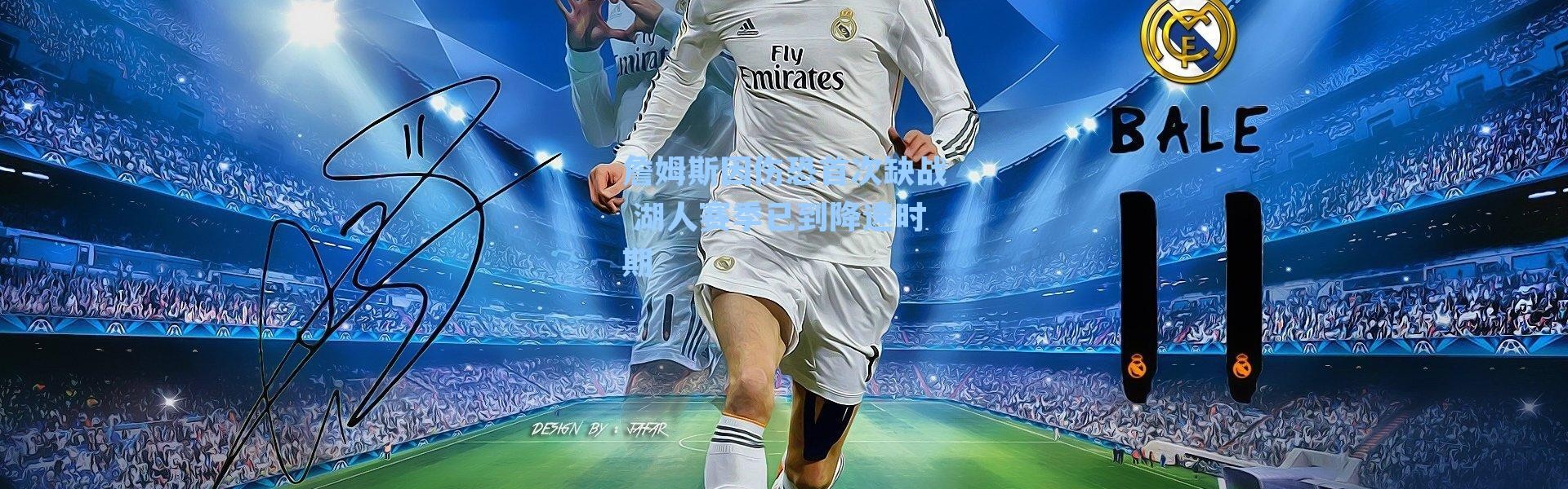 詹姆斯因伤恐首次缺战 湖人赛季已到降速时期