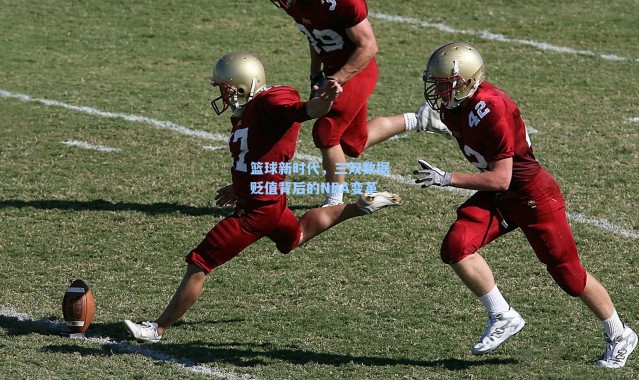 篮球新时代，三双数据贬值背后的NBA变革