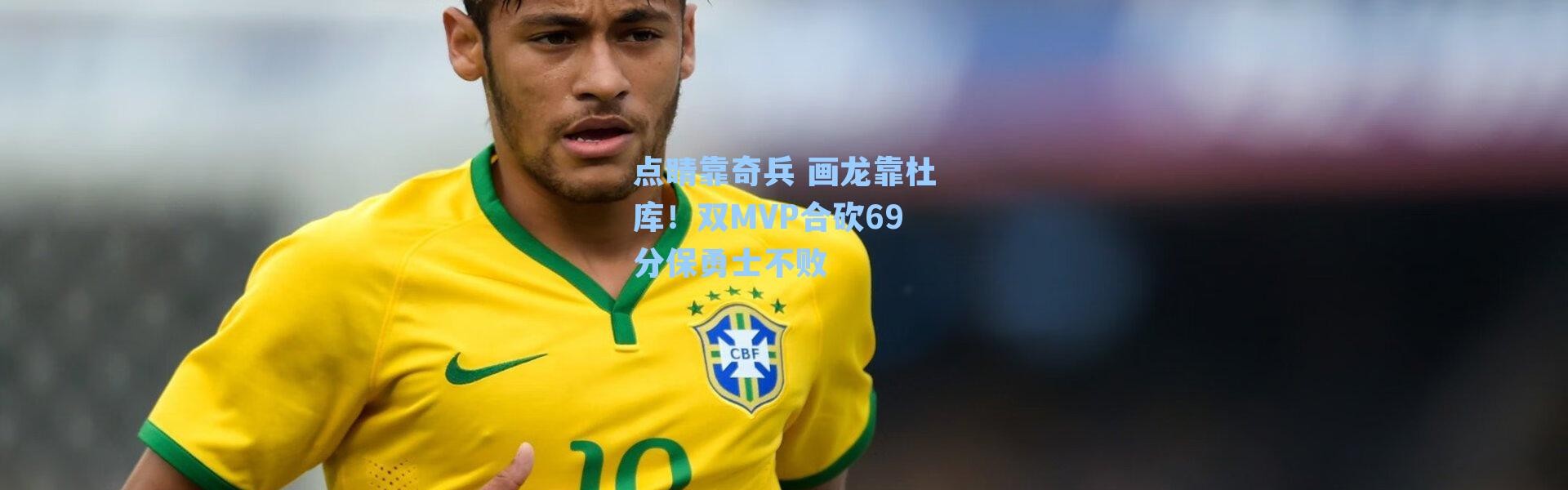 点睛靠奇兵 画龙靠杜库！双MVP合砍69分保勇士不败