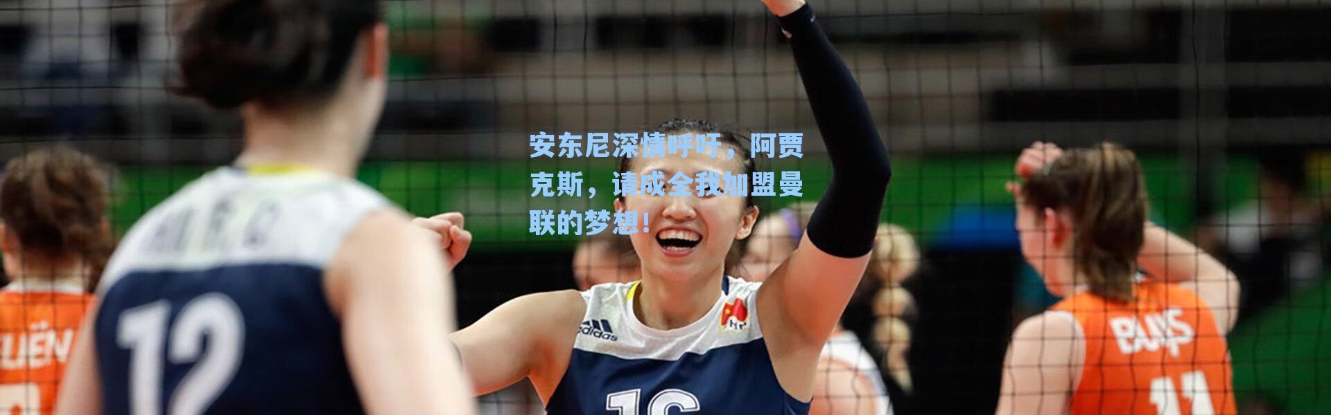 安东尼深情呼吁，阿贾克斯，请成全我加盟曼联的梦想！